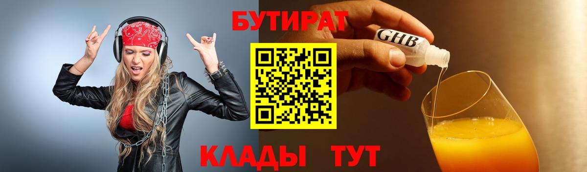 Бутират  БУТИРАТ вода  Вход с VPN  Мариинск 